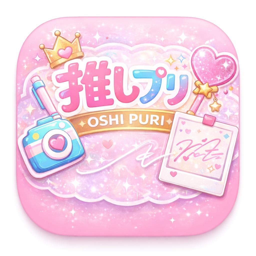 推しプリ