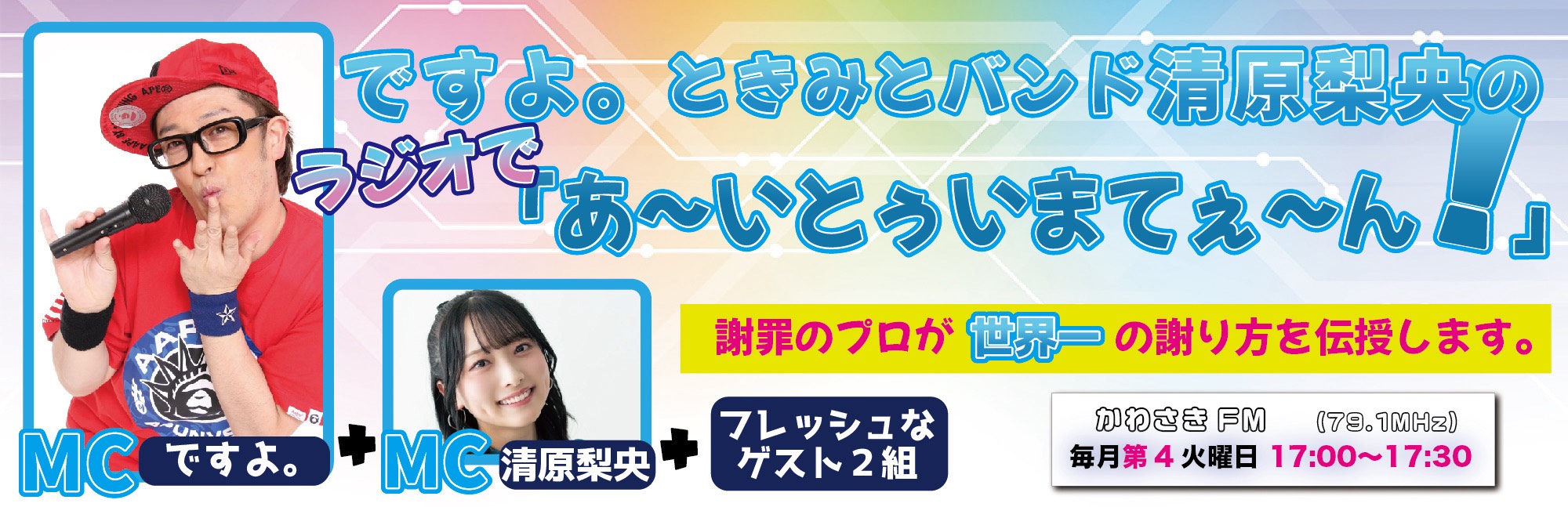 ですよ。ときみとバンド清原梨央のラジオで「あ〜いとぅいまてぇ〜ん!」